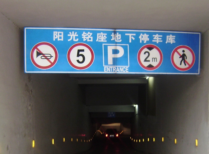 車庫(kù)入口標(biāo)識(shí)牌