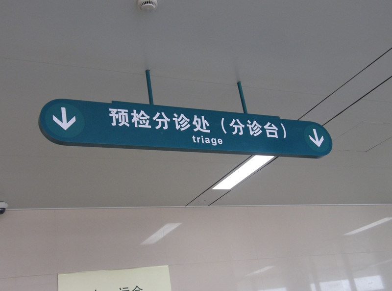 醫院標識牌生產廠家