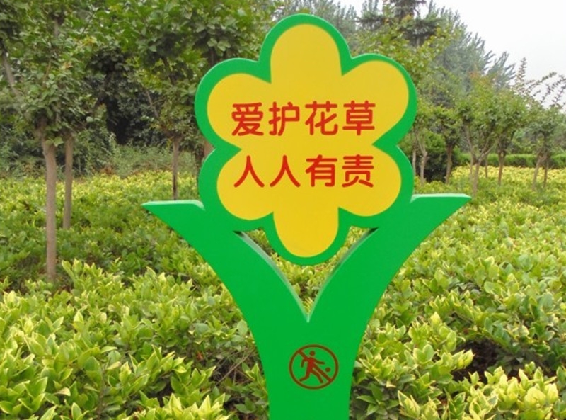 花草保護牌