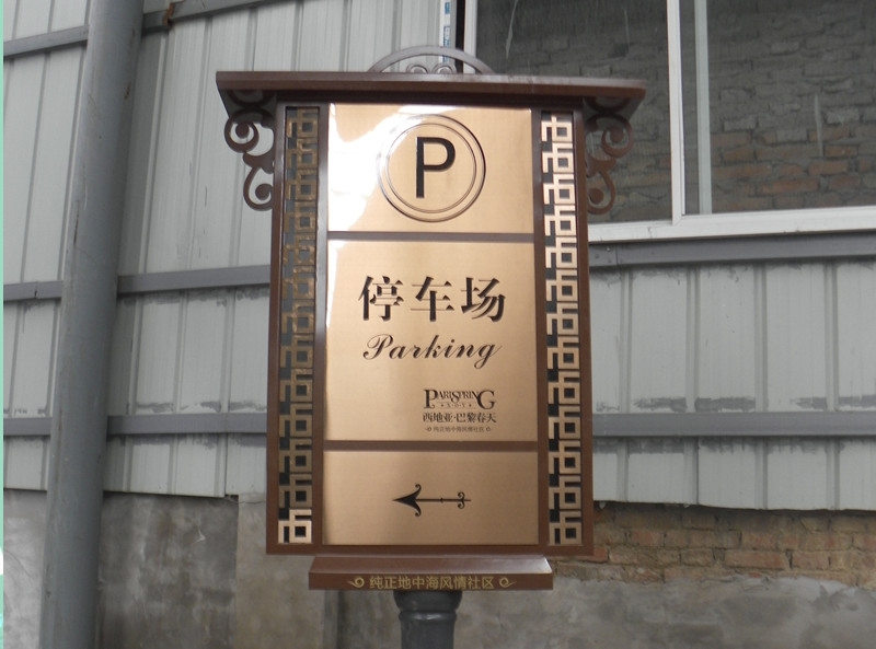 小區標牌制作廠家