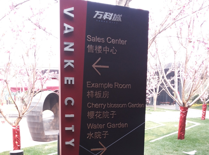 小區(qū)指示牌設(shè)計(jì)