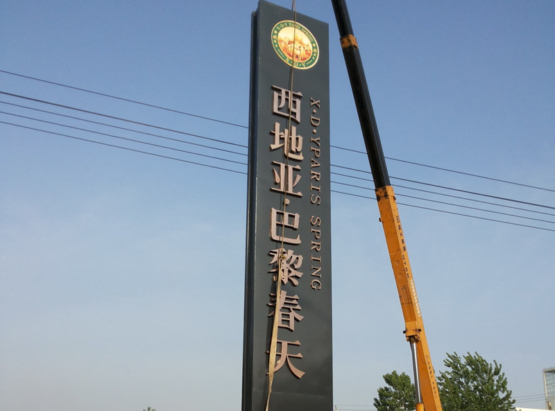 房地產(chǎn)項(xiàng)目標(biāo)識(shí)牌