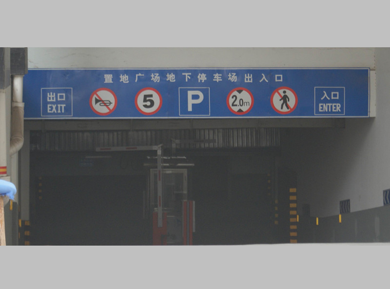 地下車庫標(biāo)識牌